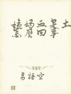 姨妈血是土棕色怎么回事封面