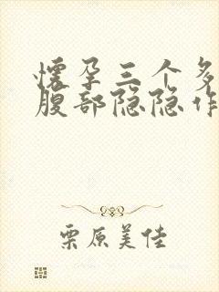 怀孕三个多月右腹部隐隐作痛封面