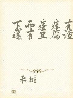 下面瘙痒有异味还有豆腐渣一样的分泌物