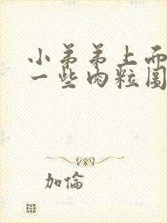 小弟弟上面长了一些肉粒图