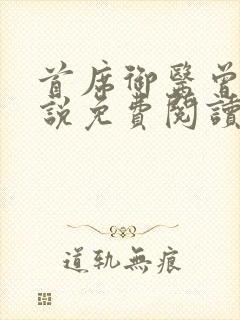 首席御医曾毅小说免费阅读无弹窗