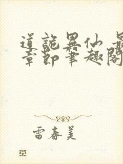 道诡异仙 最新章节笔趣阁封面