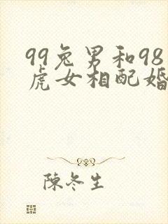 99兔男和98虎女相配婚姻如何