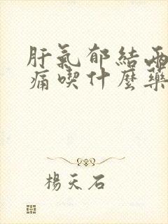 肝气郁结两肋胀痛吃什么药