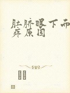 肚脐眼下面2指疼原因