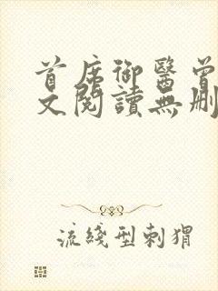 首席御医曾毅全文阅读无删减