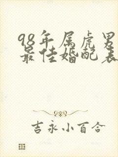 98年属虎男的最佳婚配表