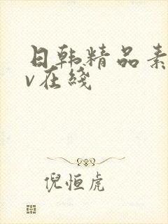 日韩精品素人av在线