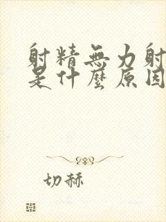 射精无力射精少是什么原因