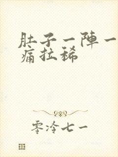 肚子一阵一阵的痛拉稀