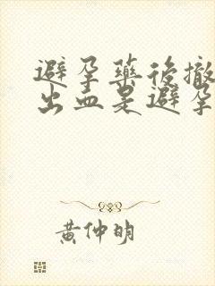 避孕药后撤退性出血是避孕成功吗