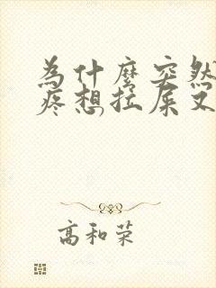 为什么突然肚子疼想拉屎又拉不出来