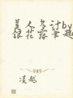 美人多汁by金银花露笔趣阁
