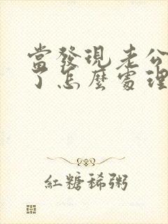 当发现老公出轨了怎么处理?