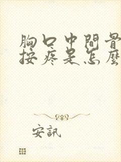 胸口中间骨头一按疼是怎么回事封面