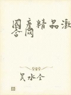 国产精品激情综合网封面