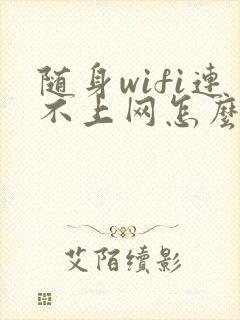 随身wifi连不上网怎么回事封面