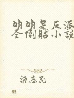 明明是反派女主全倒贴小说