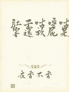 肚子咕噜咕噜的响还放屁是什么原因封面