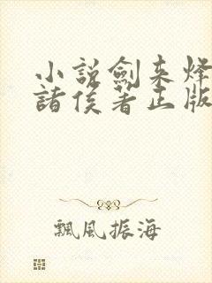 小说剑来烽火戏诸侯著正版全文下载