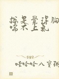 总是觉得胸口闷喘不上气