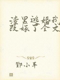 渣男逃婚我当场改嫁了全文免费阅读无弹窗