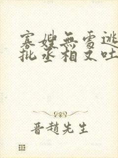 寡嫂无处逃,疯批丞相又吐血了