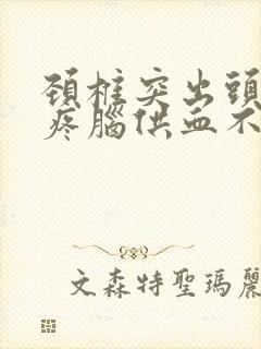 颈椎突出头晕头疼脑供血不足