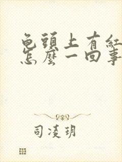 龟头上有红斑是怎么一回事