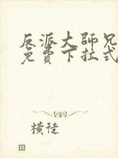 反派大师兄漫画免费下拉式