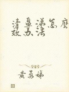 清鼻涕怎么办速效办法