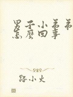 男子小弟弟瘙痒怎么回事