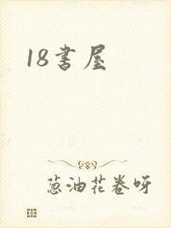 18书屋