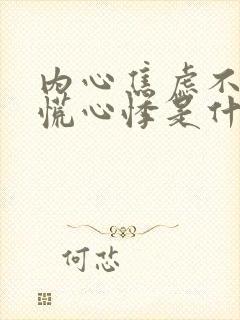 内心焦虑不安恐慌心悸是什么症状