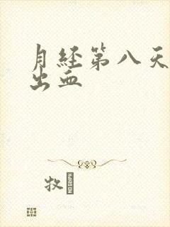 月经第八天同房出血