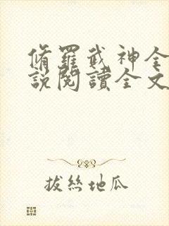 修罗武神全文小说阅读全文封面