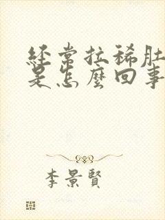 经常拉稀肚子疼是怎么回事封面