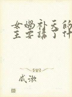 女娲补天的故事主要讲了什么