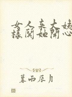 女人来大姨妈怎样哄她开心