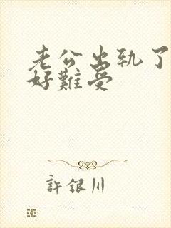 老公出轨了心里好难受