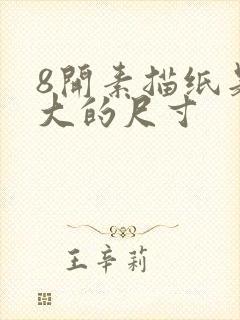 8开素描纸是多大的尺寸