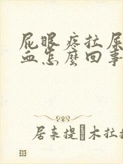 屁眼疼拉屎擦出血怎么回事封面