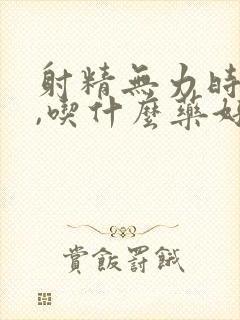 射精无力时间短,吃什么药好