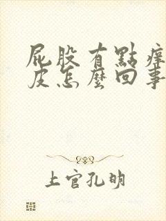 屁股有点痒还脱皮怎么回事