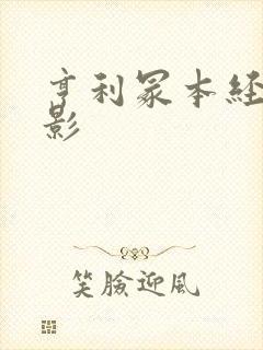 亨利冢本经典电影