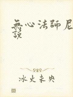 无心法师尼罗小说