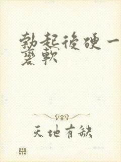 勃起后硬一会就变软