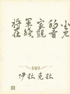 将军家的小娘子在线观看免费版