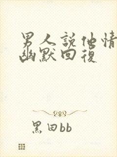 男人说他情商低幽默回复