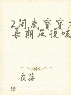 2周岁宝宝有点长期反复咳嗽严重怎么办